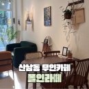 청주 산남동 24시간 무인카페 폴인라떼 내돈내산 후기