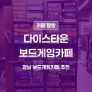 게임스코어 | 강남역 보드게임카페 | 다이스타운 커플 데이트 방문 후기