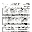 새찬송가 393장 - 오 신실하신 주 (악보) 이미지