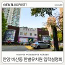 한별유치원 | 안양 비산동 한별유치원 입학설명회 후기 우선선발 되길 젭알