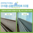 신동아종합상가 | 부산 금정구 구서동 신동아아파트 32평 이사청소 곰팡이, 분진 가득! 고난이도 청소 현장 후기