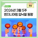 한국환경자원공사합천사업소 | [주간 입낙찰] 2026년 3월 5주 엔지니어링 입낙찰 현황(3.23~3.27)