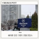 지에스25 송도쉐라톤점 | 쉐라톤 인천 그랜드 호텔 2박3일 호캉스