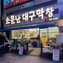 울산 무거동 막창집 추천 “소문난대구막창” 칼국수 서비스
