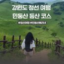 용식목장 | 강원도 정선 민둥산 초보 등산코스(최단코스), 민둥산 돌리네