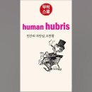 [무적 유튜브 Shorts 강의] hubris 이미지