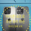 플러스하우징 | 아이폰14프로 후면 유리 파손, 검단신도시 하우징 통째 교체 후기