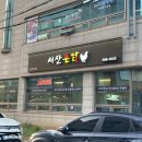 서산촌닭 이미지