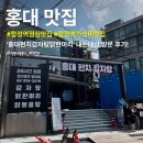 합정역 가성비 맛집, 홍대펀치감자탕닭한마리 내돈내산 닭볶음탕 후기 공유