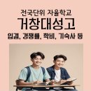 거창대성고등학교 | 거창대성고등학교) 거창대성고 입학요강, 입결, 학비, 경쟁률, 기숙사 등