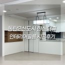 동탄인테리어필름 동탄2신도시 한신더휴 인테리어필름 시공후기