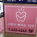 사랑니빠지는구강악안면외과치과의원 이미지