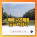 담양다이너스티컨트리클럽 | [태국 골프여행 후기] 3박 4일 태국 나콘빠톰 골프...웃고, 치고, 먹고, 쉬고...일하고? (다이너스티cc)
