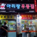 아리랑우동집 이미지