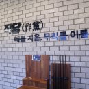 작당 김포풍무점 이미지