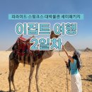 피라미다 | 이집트 세미패키지 여행 2일차! 피라미드 스핑크스 무휘투어 후기