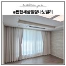 e-편한세상아파트 | 밀양 블라인드 커튼 시공 내이동 e편한세상밀양나노밸리 아파트 후기