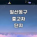 JH모터스 | 고양 일산동구 중고차 매매단지 센터 매장 추천 매매 매입 판매 수출 판매 자동차