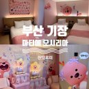 루피네 | [부산 기장 숙소]마티에 오시리아 스위트 오션뷰 잔망루피♥내돈내산♥솔직후기