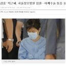 수감중' 박근혜, 서울성모병원 입원…어깨수술 통증 호소 이미지