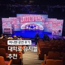 종로-연건-종로-연-100 | 혜화 뮤지컬 공연 추천 써니텐 종로 데이트 코스 대학로 가볼만한곳 JTN아트홀