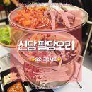 마늘오리 | 팔당오리 신당본점 ㅣ 신당 오리고기 맛집 3종 세트 마늘범벅 오리 후기
