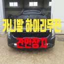 전주시견인차량보관소 | [신형 카니발 하이리무진 견인장치 장착 후기] 패밀리카의 끝판왕, 이제는 견인까지 완벽하게!