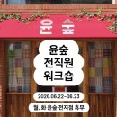 군자역 디저트 맛집 윤숲 본점 후기｜윤숲 1,2,3호점 총정리
