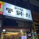 온고지신통닭원 - 남동구 담방로 39 | 안산 : 안산 고잔동 맛집 <온고지신 통닭원>, 안산 고잔역 근처 치킨 맛집