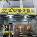 일호프라자 | [대전봉명동곱창] 일호황소곱창 - 충남대 앞 곱창 맛집 추천 리뷰