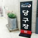 땡큐당구클럽 이미지