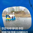 둔배미공원 페달로옆 | 한강 오리배 타는 곳 가격 꿀팁 공유! 뚝섬 한강공원 놀거리