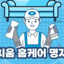 깔끔한홈케어 이미지