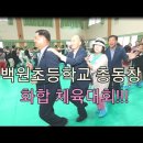 백원초등학교 이미지