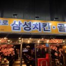 삼성치킨골뱅이 티스토리