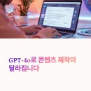 자동화 글쓰기의 진화, GPT-4o 실사용 후기 공개