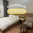 자전거 여행 부스 | 충남 당진 여행 삽교호 숙소 추천 큐비스트 호텔 내돈내산 후기