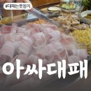 아싸대패삼겹살 - 대덕구 신탄진동로23번길 82 | 아싸대패삼겹살