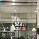 부산 범내골 매운양재기찜갈비 평일 저녁 웨이팅 솔직후기