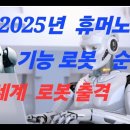 2025 년 엔 휴머노이드 집사 로봇 2 출시 이미지