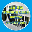 호반베르디움더프라임 | 시흥 목감 방충망교체 호반베르디움 더프라임 블랙스텐망 시공 후기