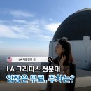 픽쳐쑈 | LA 그리피스 천문대 무료입장 주차 완벽정리(주차비, 셔틀버스)