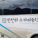 만천하스카이워크 알파인코스터 이미지