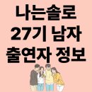나는솔로 27기 남성 출연진, 인스타 이미지