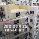 (주)제인팜 | 생활템 쟁이기 딱 좋은 코스트코 11월 5째주 할인템 쇼핑 후기