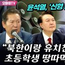 [오마이tv] [초보라+] 윤석열, &#39;신형 총풍&#39; 노리나? 정청래 &#34;북한이랑 유치찬란한 초등학생 땅떠먹기 싸움&#34;(2024.06.12) 이미지