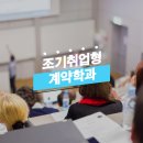 조기취업형 계약학과 지원방법! 백석문화대학교 원픽이유!