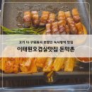 솔잎 | 이태원오겹살맛집 돈막촌, 녹사평에서 제대로 먹은 솔잎오겹 후기