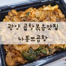 나봉쓰곱창 - 광양시 와룡길 12 | 나봉쓰곱창