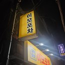 이모손맛 | 신림역 술집｜블루리본 가성비 이모 손맛에 혼쭐난 이모포차 후기